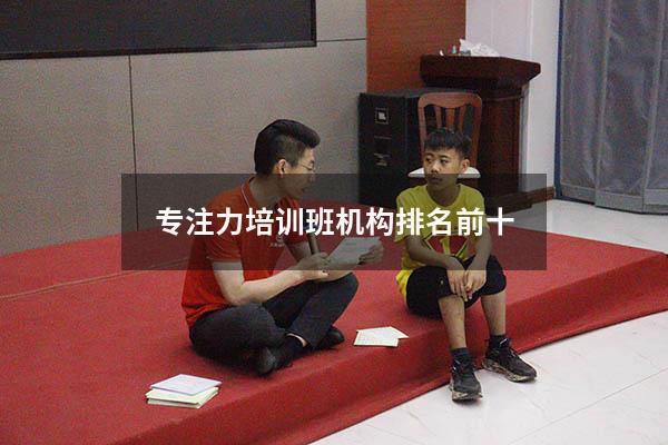 专注力培训班机构排名前十