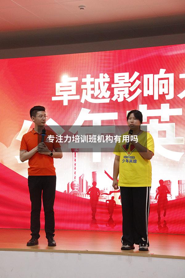 专注力培训班机构有用吗