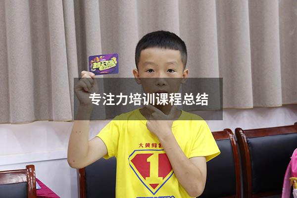专注力培训课程总结