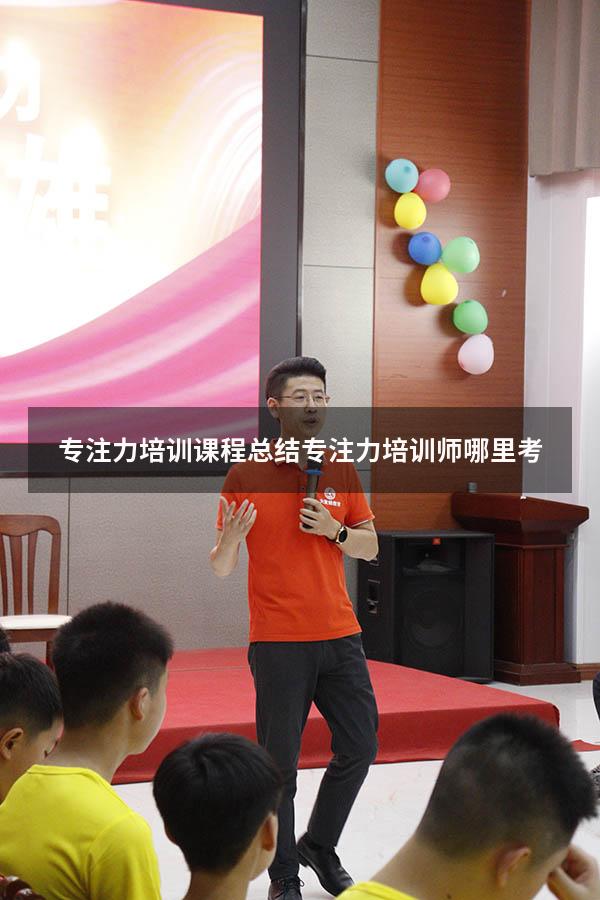 专注力培训课程总结（专注力培训师哪里考）