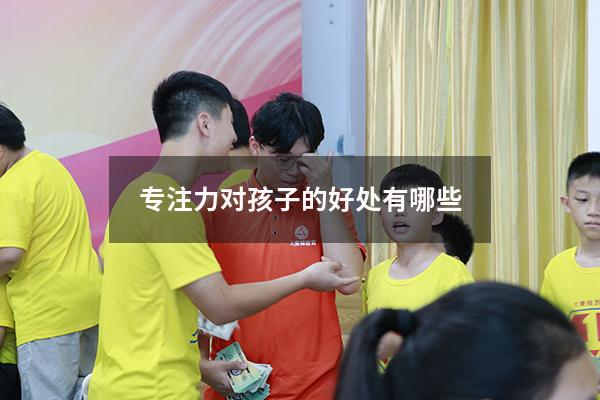 专注力对孩子的好处有哪些