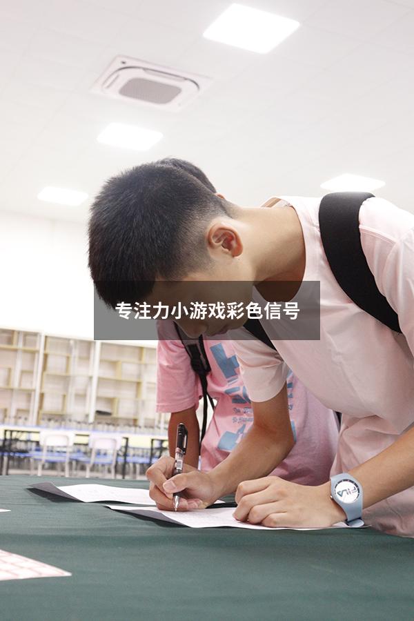 专注力小游戏彩色信号