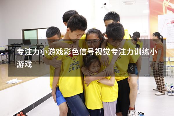 专注力小游戏彩色信号（视觉专注力训练小游戏）