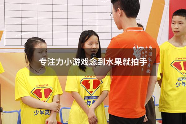 专注力小游戏念到水果就拍手