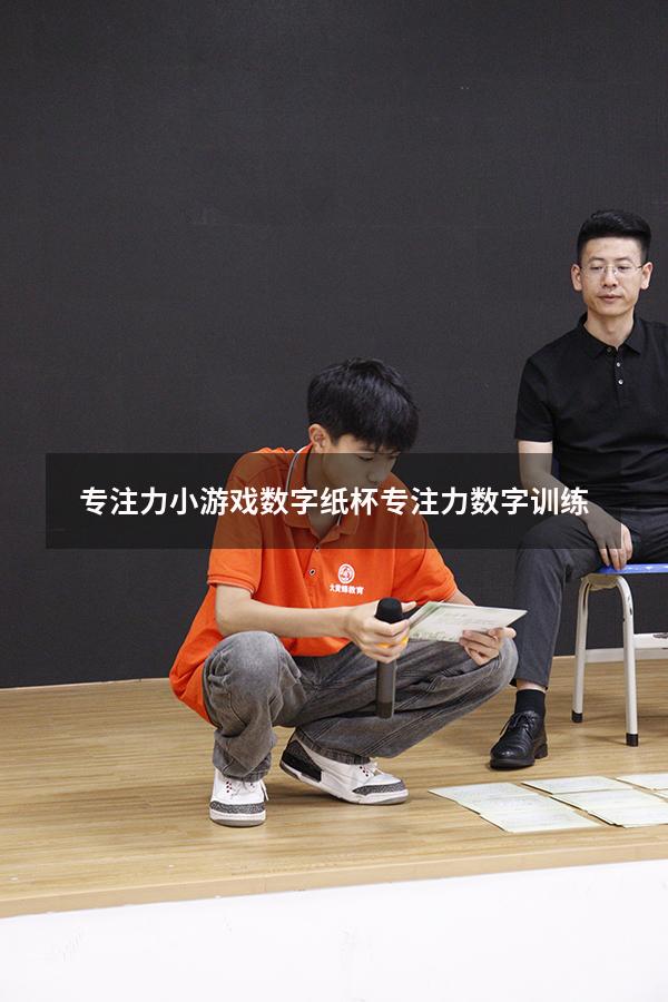 专注力小游戏数字纸杯（专注力数字训练）