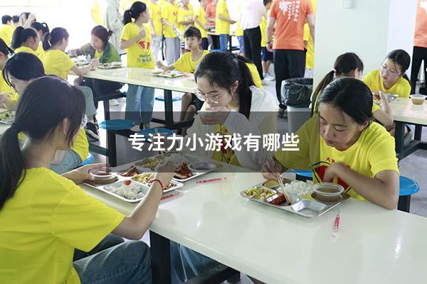 专注力小游戏有哪些