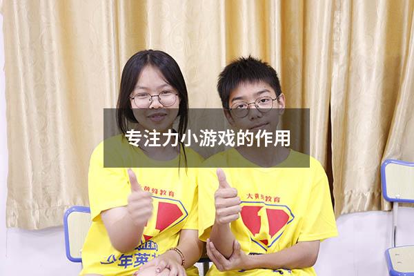 专注力小游戏的作用