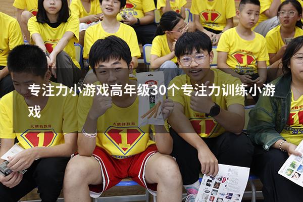 专注力小游戏高年级（30个专注力训练小游戏）