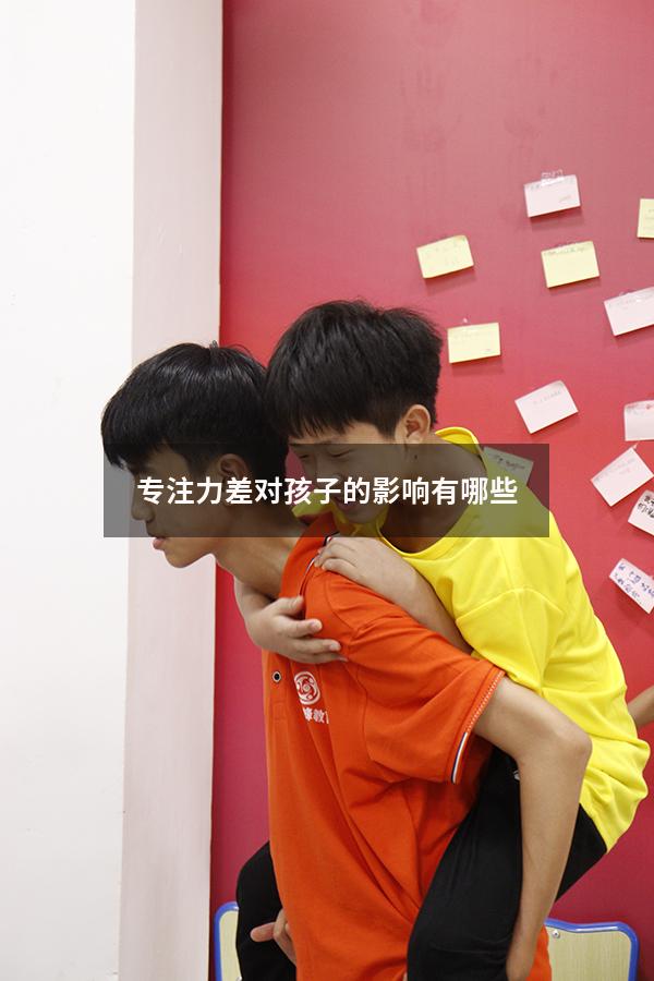 专注力差对孩子的影响有哪些