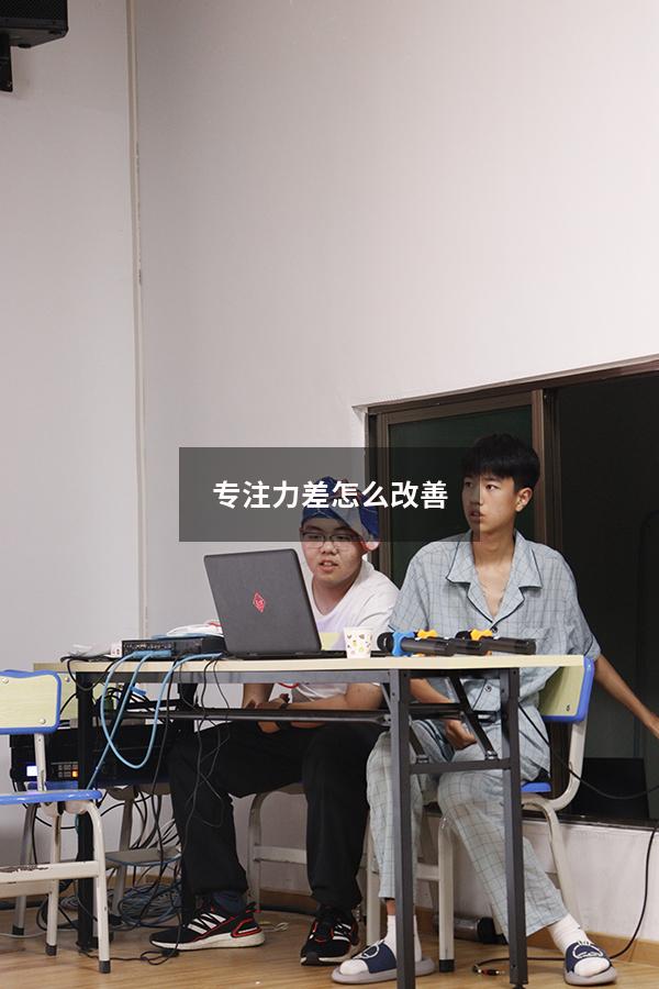 专注力差怎么改善4809