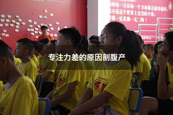 专注力差的原因剖腹产