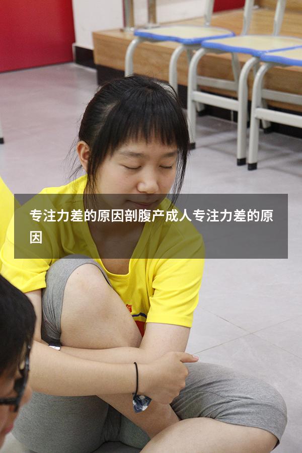 专注力差的原因剖腹产（成人专注力差的原因）