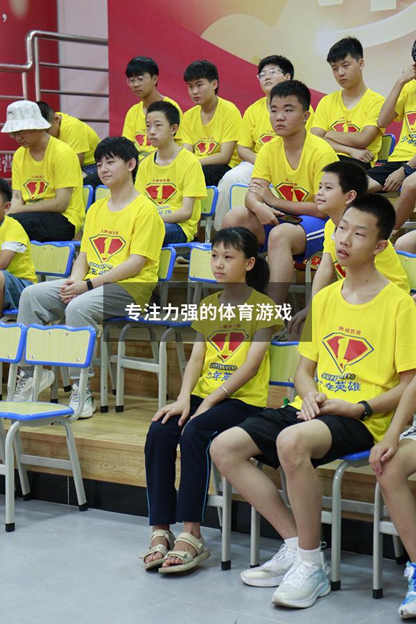 专注力强的体育游戏