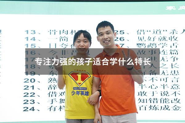 专注力强的孩子适合学什么特长