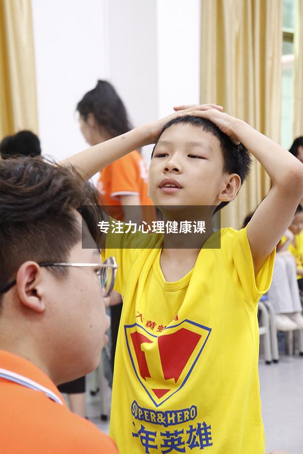 专注力心理健康课