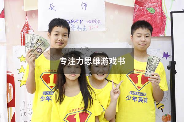 专注力思维游戏书