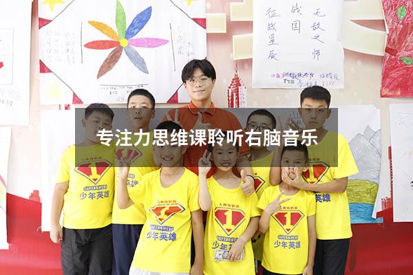 专注力思维课聆听右脑音乐