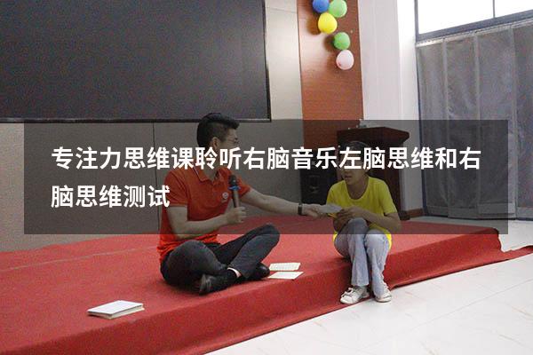 专注力思维课聆听右脑音乐（左脑思维和右脑思维测试）