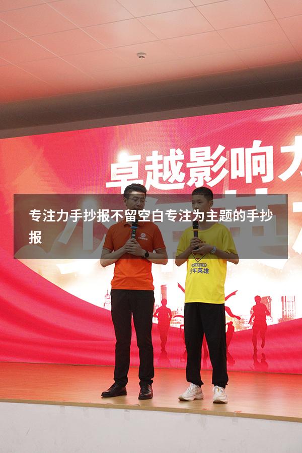 专注力手抄报不留空白（专注为主题的手抄报）