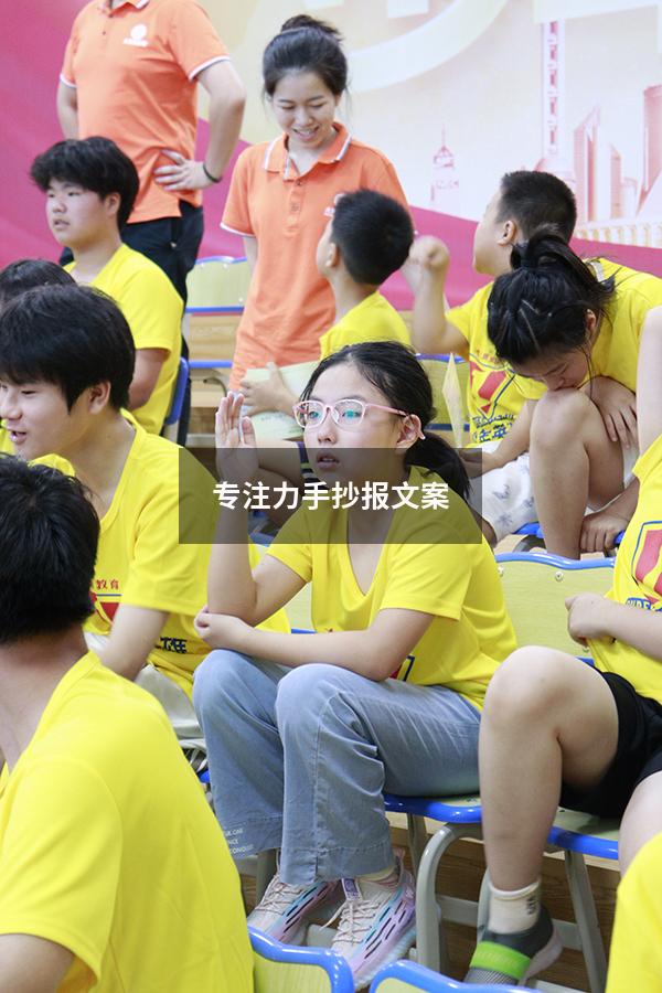 专注力手抄报文案