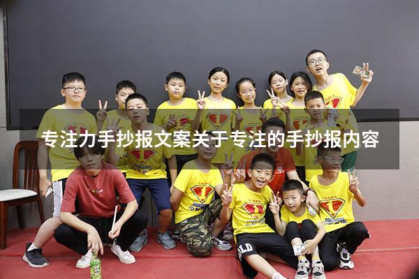 专注力手抄报文案（关于专注的手抄报内容）