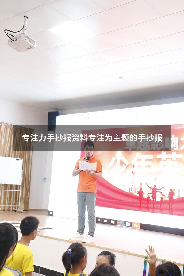 专注力手抄报资料（专注为主题的手抄报）