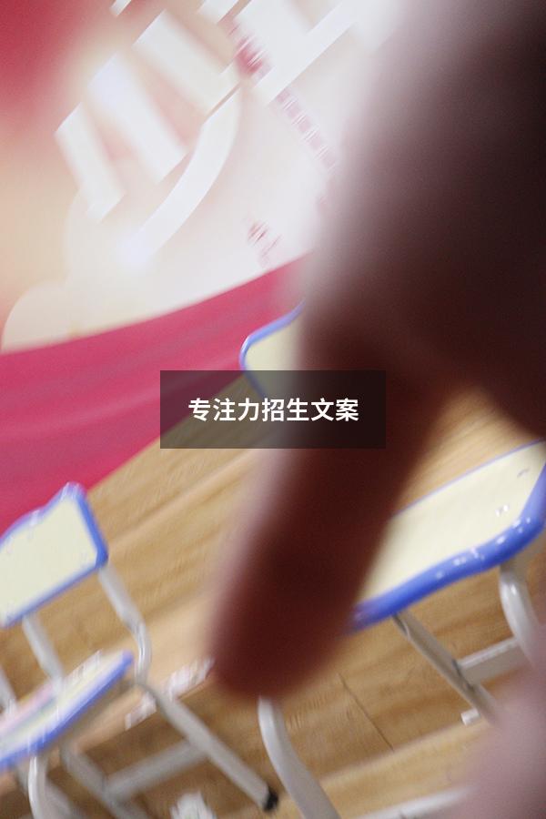 专注力招生文案