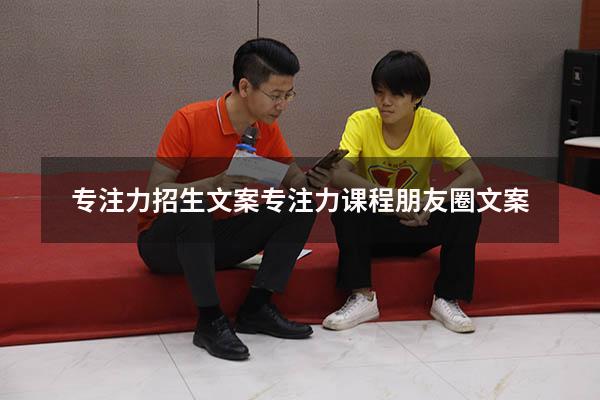 专注力招生文案（专注力课程朋友圈文案）