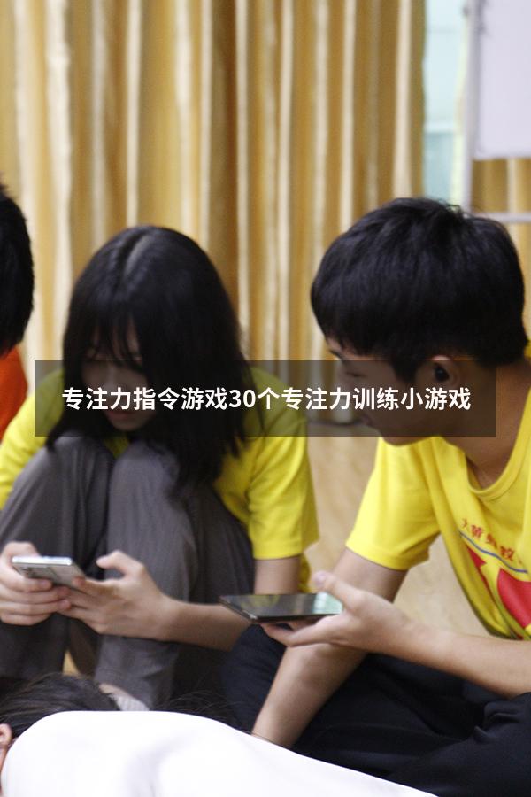 专注力指令游戏（30个专注力训练小游戏）