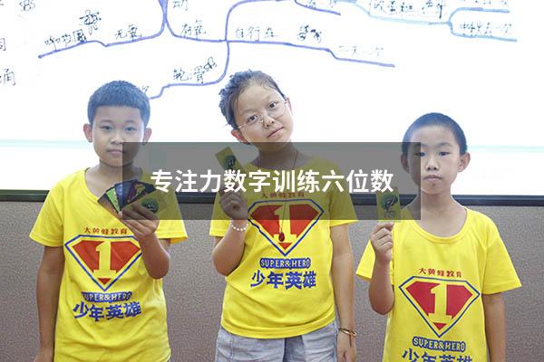 专注力数字训练六位数