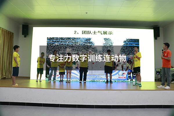 专注力数字训练连动物