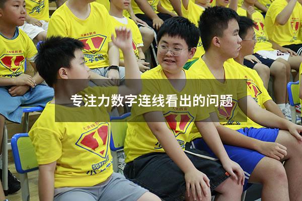 专注力数字连线看出的问题