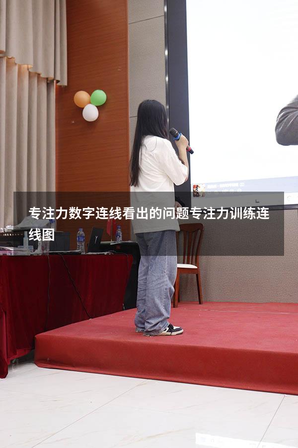 专注力数字连线看出的问题（专注力训练连线图）