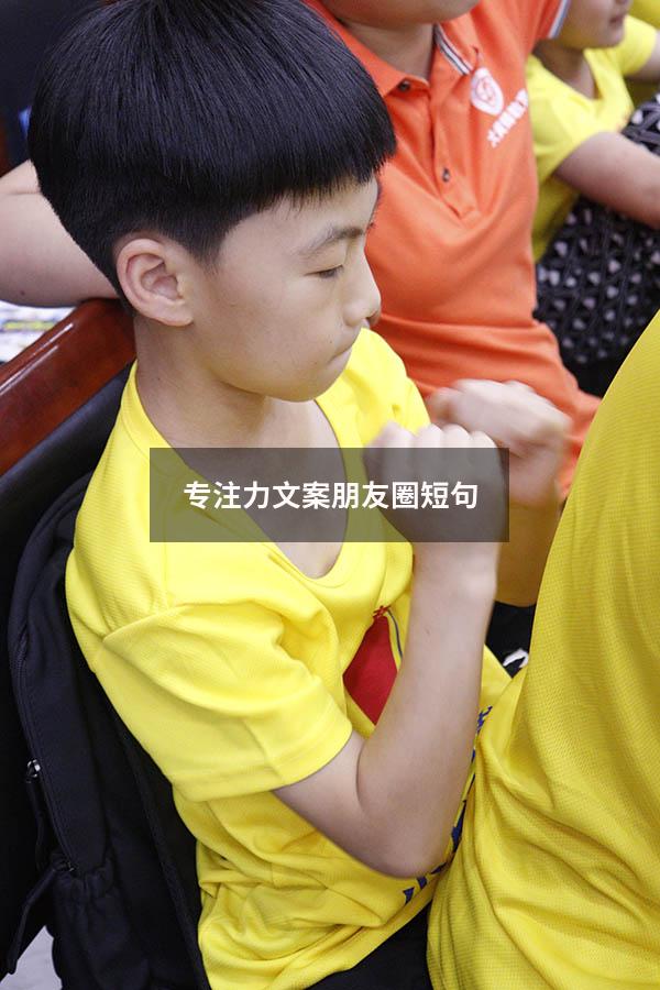 专注力文案朋友圈短句