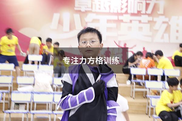 专注力方格训练
