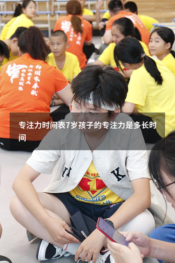 专注力时间表（7岁孩子的专注力是多长时间）