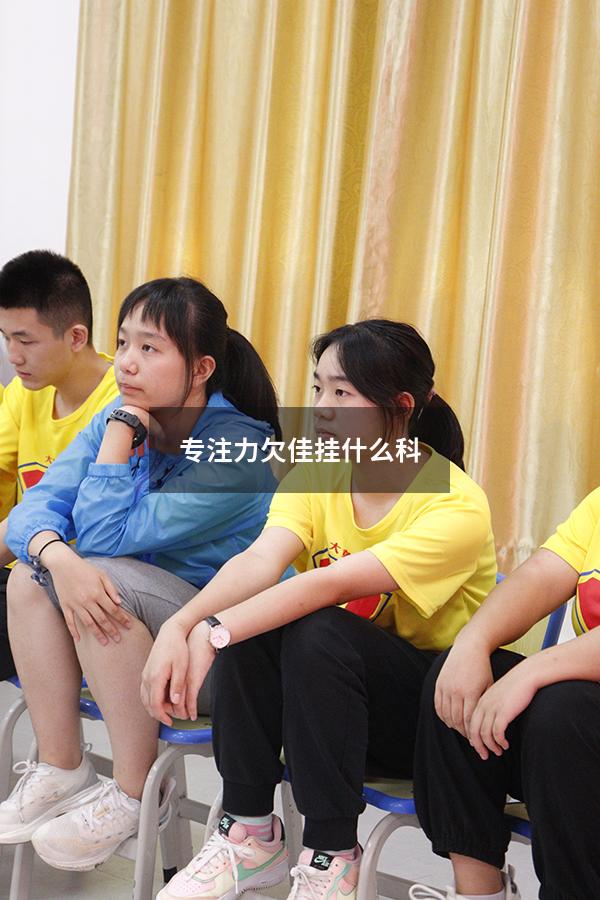 专注力欠佳挂什么科