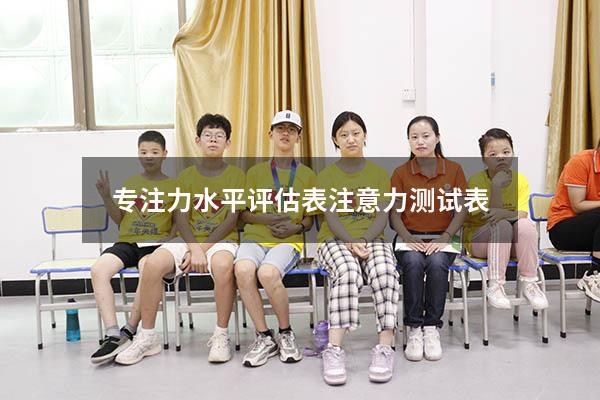 专注力水平评估表（注意力测试表）