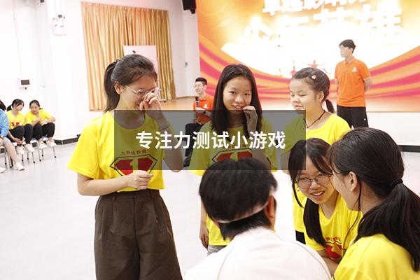 专注力测试小游戏