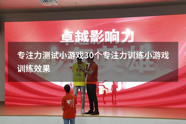 专注力测试小游戏（30个专注力训练小游戏训练效果）