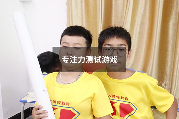 专注力测试游戏