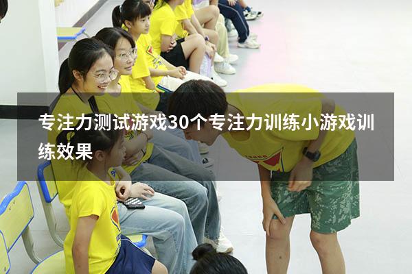专注力测试游戏（30个专注力训练小游戏训练效果）