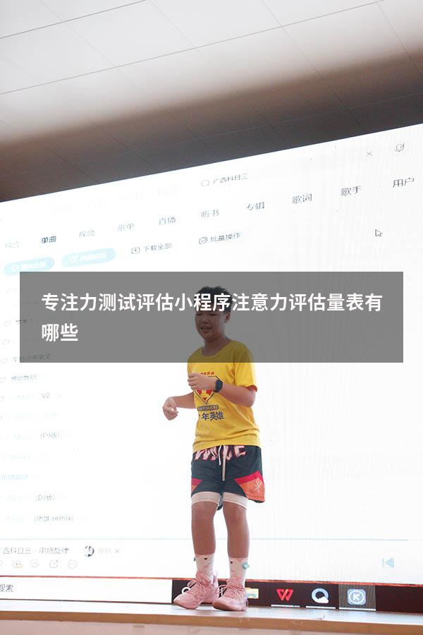 专注力测试评估小程序（注意力评估量表有哪些）