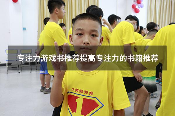 专注力游戏书推荐（提高专注力的书籍推荐）