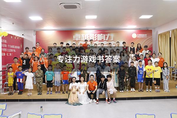 专注力游戏书答案