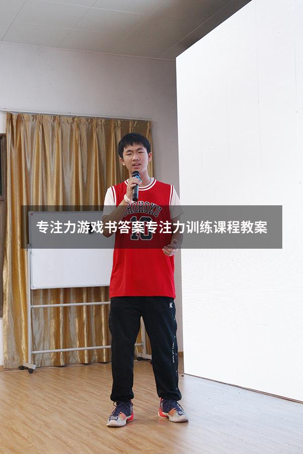 专注力游戏书答案（专注力训练课程教案）
