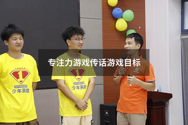 专注力游戏传话游戏目标