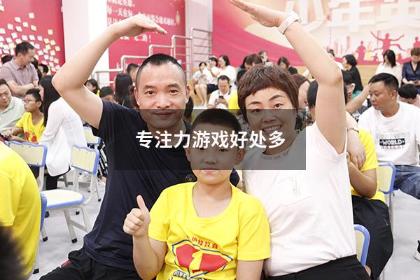 专注力游戏好处多