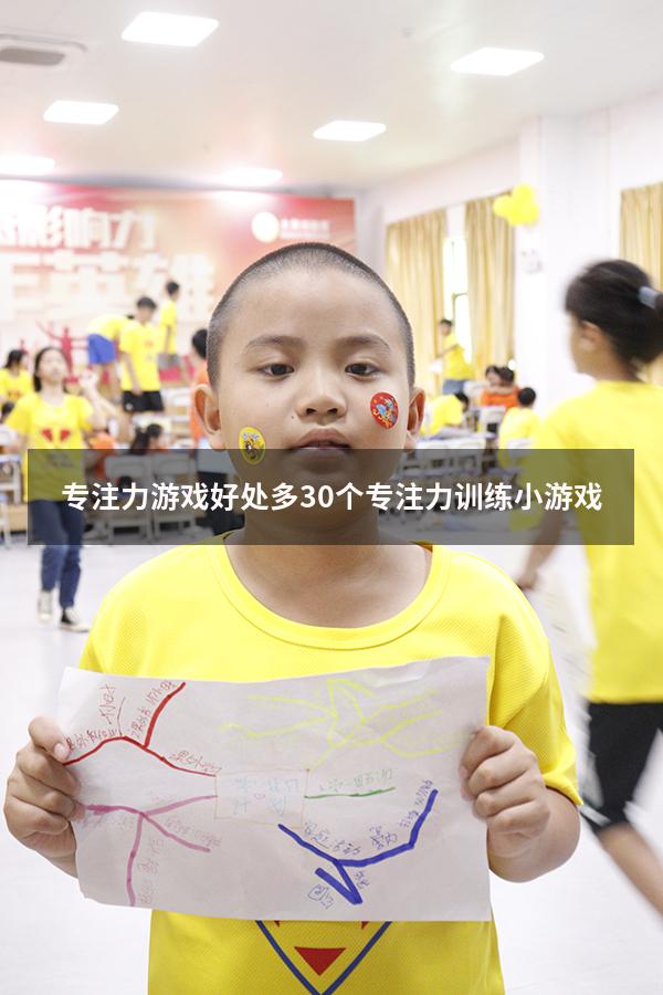 专注力游戏好处多（30个专注力训练小游戏）