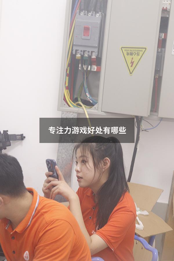 专注力游戏好处有哪些